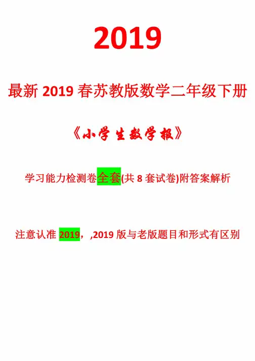 2020苏教版数学二年级下册《小学生数学报》学习能力检测卷【全套及答案20..
