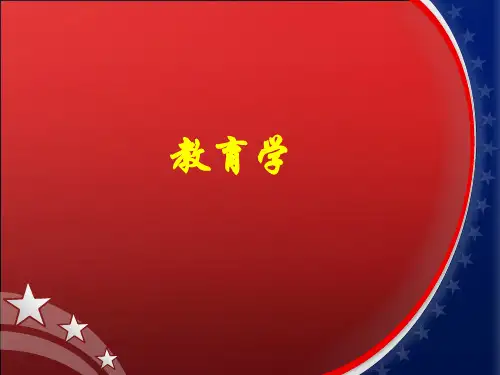 教育学课件王道俊6版