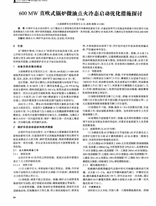 600MW直吹式锅炉微油点火冷态启动优化措施探讨