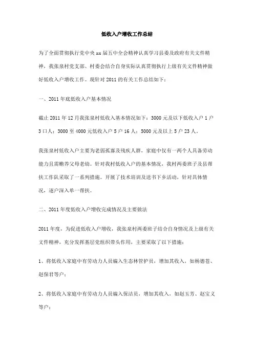 低收入户增收工作总结