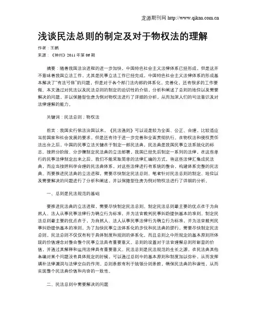 浅谈民法总则的制定及对于物权法的理解