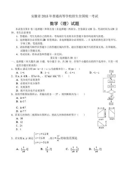 安徽省2015年普通高等学校招生全国统一考试(五)数学(理)试卷及答案