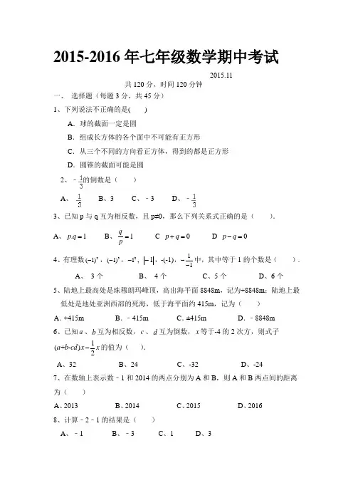 2015-2016七年级数学期中考试