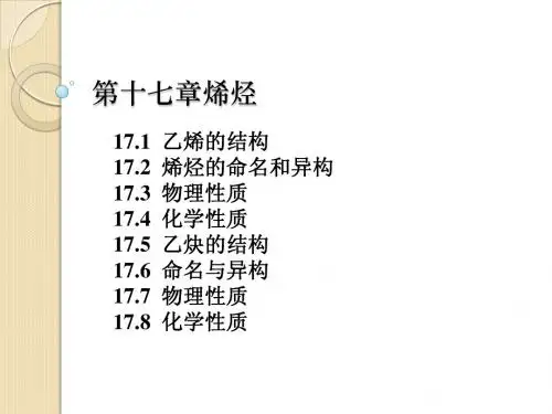 第十七章不饱和烃