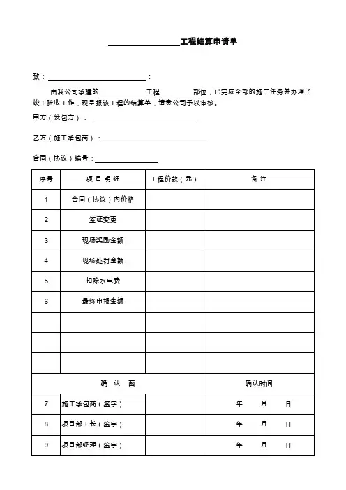 工程项目结算申请表