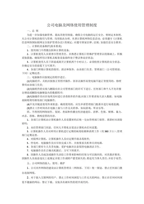 公司电脑及网络使用管理制度