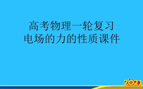 高考物理一轮复习 电场的力的性质优秀PPT