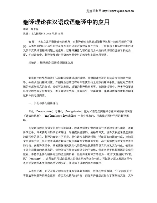 翻译理论在汉语成语翻译中的应用