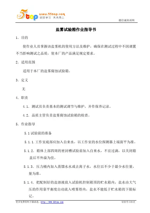 盐雾试验作业指导书