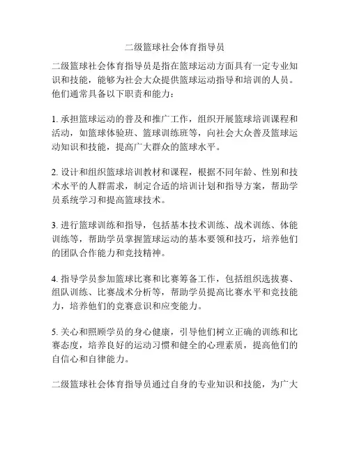 二级篮球社会体育指导员