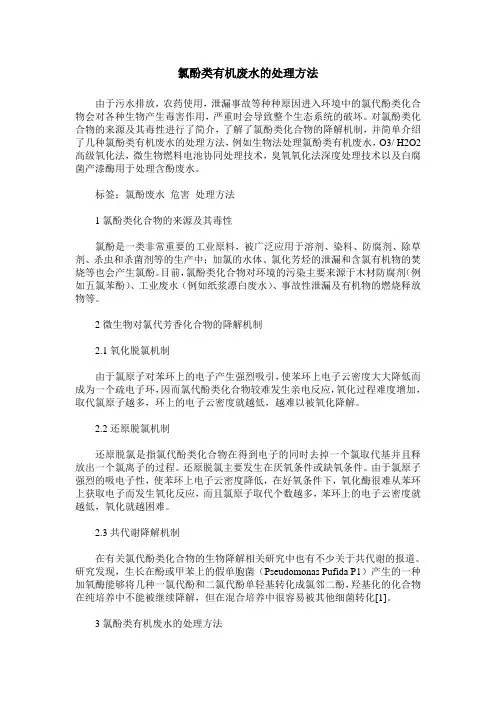 氯酚类有机废水的处理方法
