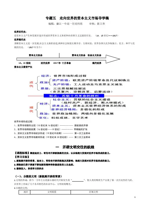 专题五1、 走向世界的资本主义市场导学稿(教师)