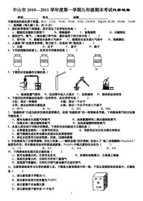 中山市2010-2011九年级化学上学期期末考试试题和答案