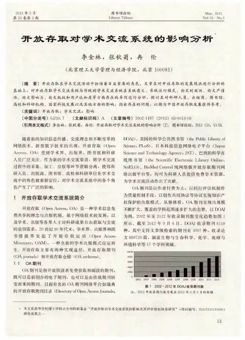 开放存取对学术交流系统的影响分析
