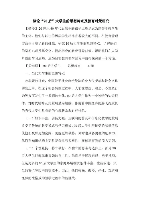 谈论“90后”大学生的思想特点及教育对策研究