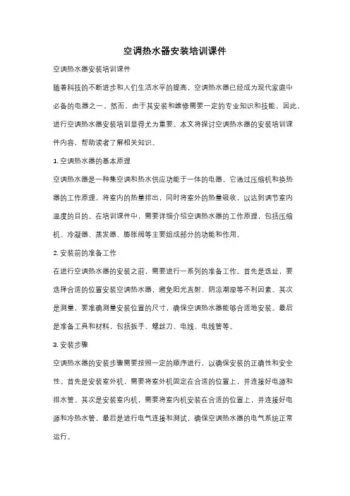 空调热水器安装培训课件