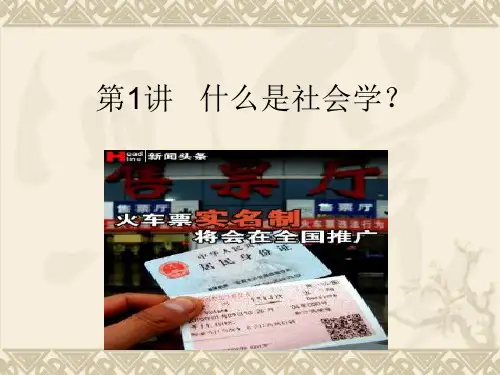 第1讲 什么是社会学？