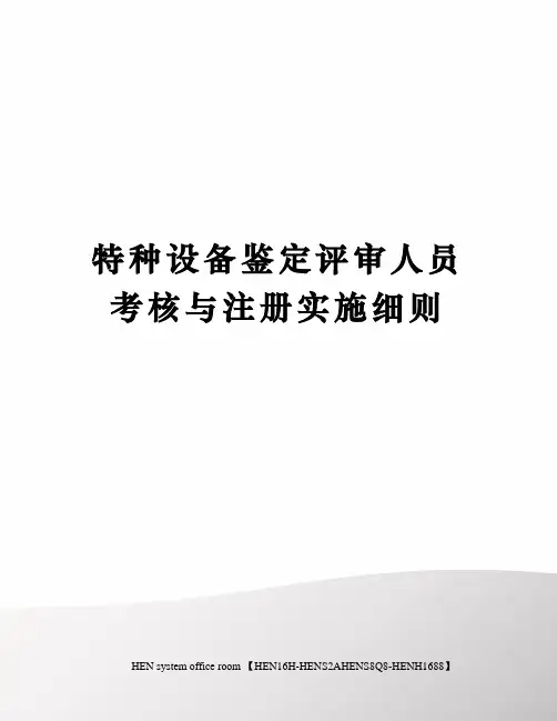 特种设备鉴定评审人员考核与注册实施细则完整版