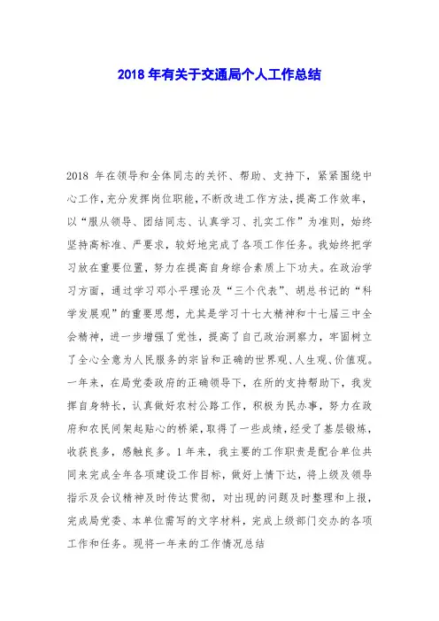 2018年有关于交通局个人工作总结