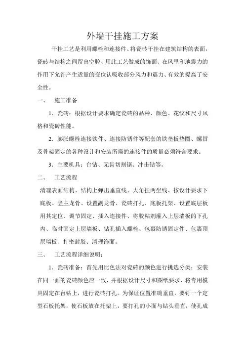 瓷砖外墙干挂施工方案(改)