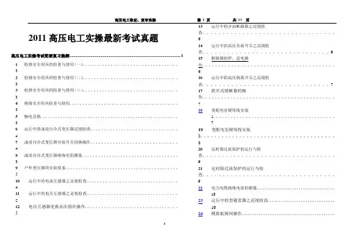2011高压电工实操考试真题