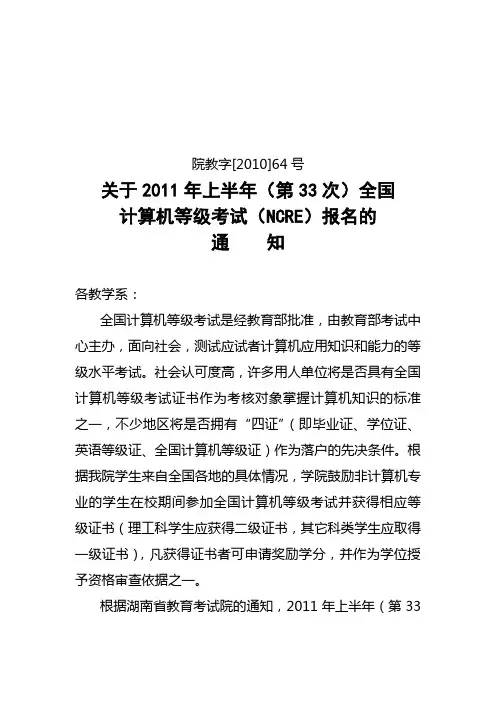 2011年上半年(第33次)全国计算机等级考试(NCRE)报名的通知