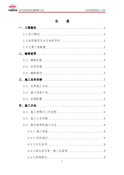 高压旋喷桩施工方案