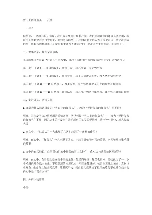 中职语文(基础模块)上册《雪山上的红盖头》word教案