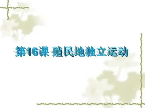 北师大版九年级上册第四单元第16课 殖民地独立运动课件(共33张PPT)