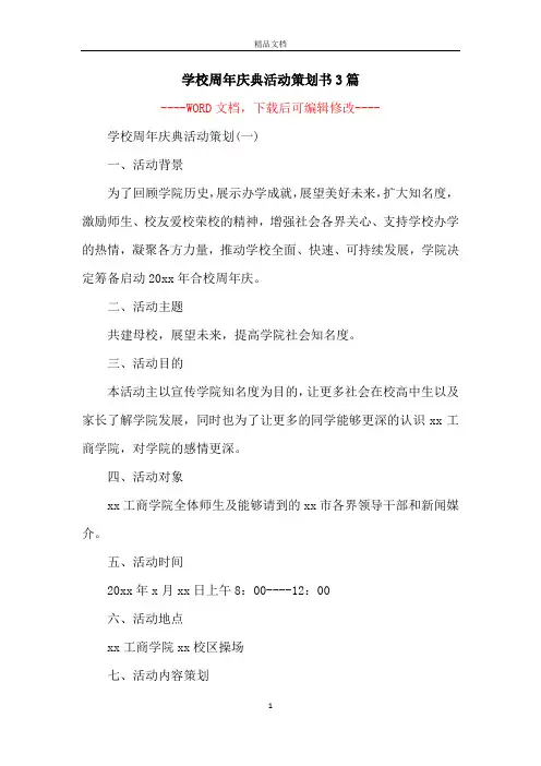 学校周年庆典活动策划书3篇