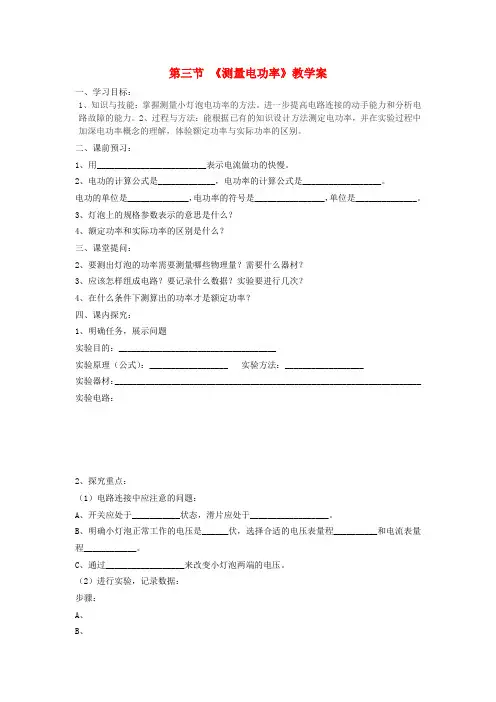 最新-九年级物理 测量电功率教学案 沪科版 精品