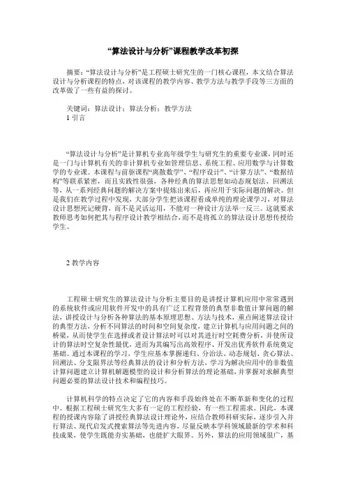 “算法设计与分析”课程教学改革初探