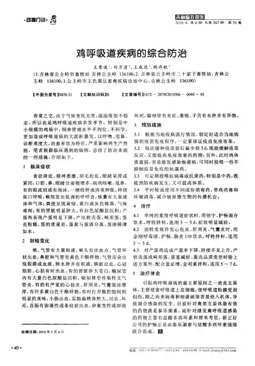 鸡呼吸道疾病的综合防治