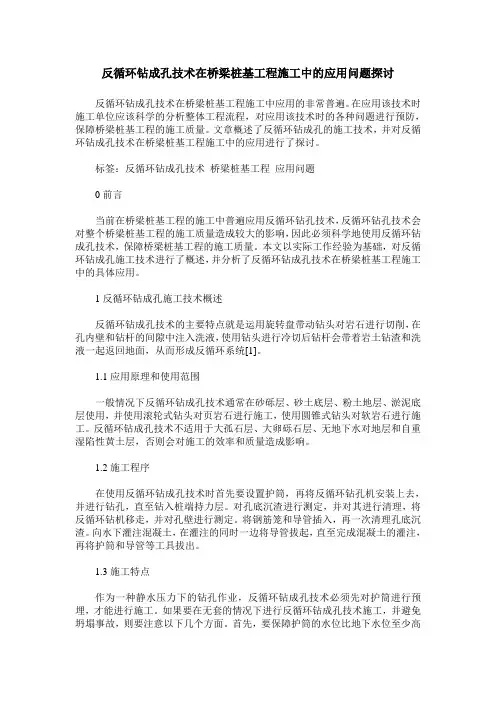反循环钻成孔技术在桥梁桩基工程施工中的应用问题探讨