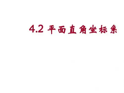 2016年秋季新版浙教版八年级上学期4.2、平面直角坐标系课件14