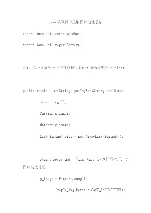 java从网页中提取图片地址总结