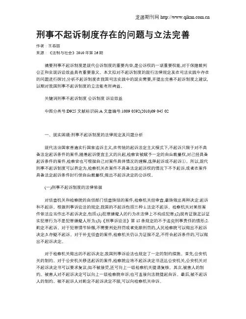 刑事不起诉制度存在的问题与立法完善