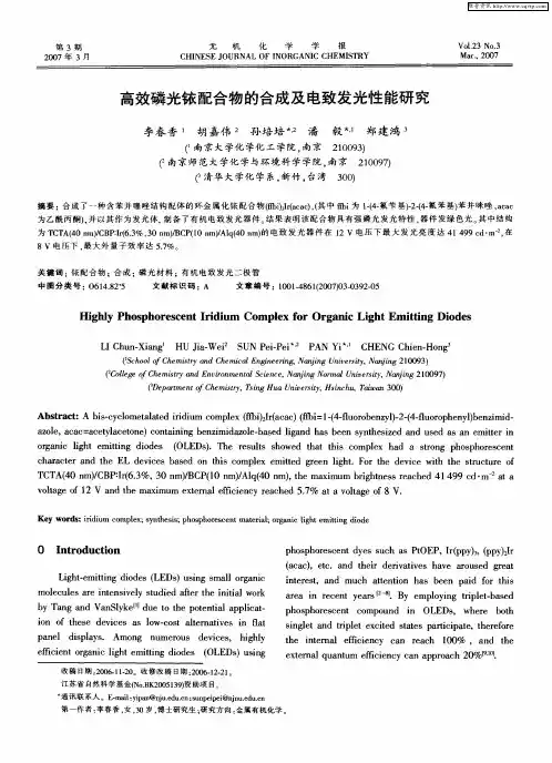 高效磷光铱配合物的合成及电致发光性能研究