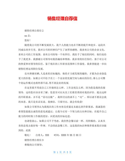 销售经理自荐信