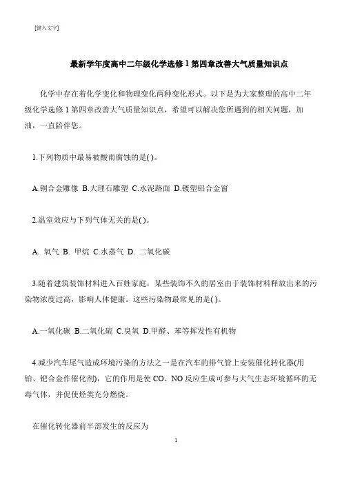 【推荐下载】最新学年度高中二年级化学选修1第四章改善大气质量知识点