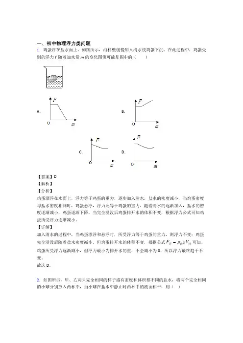 【物理】物理 浮力类问题的专项 培优 易错 难题练习题及答案