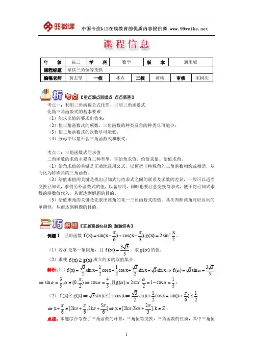 【2018新课标 高考必考知识点 教学计划 教学安排 教案设计】高三数学：聚焦三角恒等变换