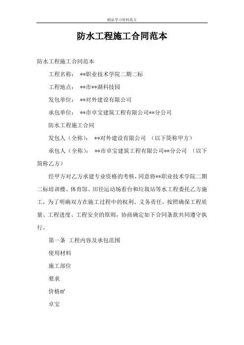 防水工程施工合同范本 4