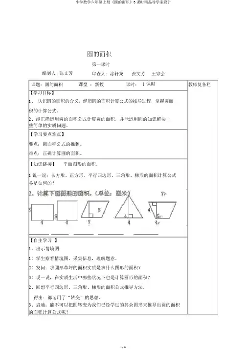小学数学六年级上册《圆的面积》3课时精品导学案设计