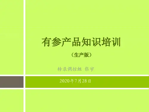 有参产品知识培训-张宇讲义