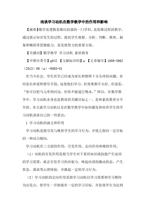 学习动机在数学教学中的作用和影响