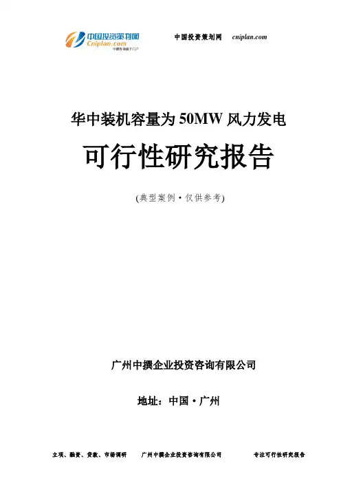 华中装机容量为50MW风力发电可行性研究报告-广州中撰咨询