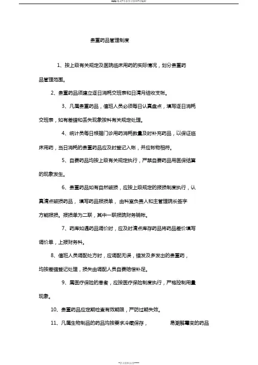 贵重药品管理制度