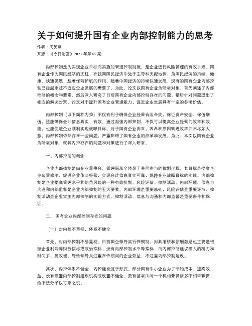 关于如何提升国有企业内部控制能力的思考