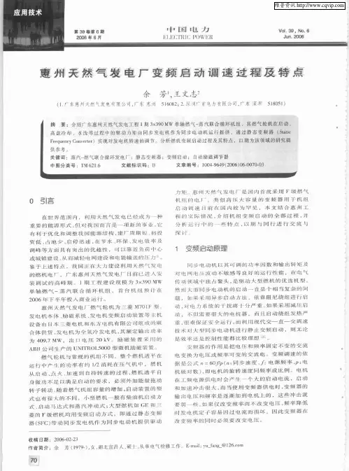 惠州天然气发电厂变频启动调速过程及特点